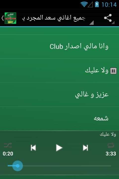جميع اغاني سعد المجرد بدون نت скриншот 1