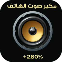 ikon مكبر الصوت و زيادة صوت الهاتف
