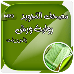 مصحف التجويد_رواية ورش icon
