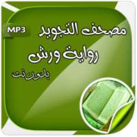 مصحف التجويد_رواية ورش on 9Apps