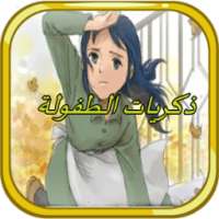 ذكريات الطفولة أغاني كرتون on 9Apps