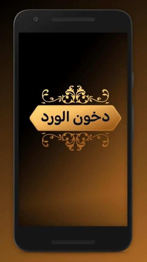 دخون الورد
‎ screenshot 4