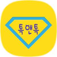 톡앤톡-랜덤채팅 화상채팅 만남어플 채팅 미팅 소개팅