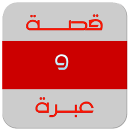 ikon قصة وعبرة واقعية