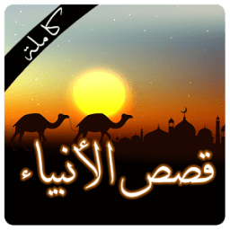 قصص الأنبياء و الرسل بالترتيب icon