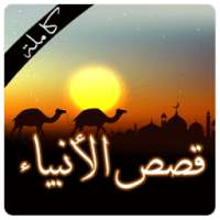 قصص الأنبياء و الرسل بالترتيب on 9Apps