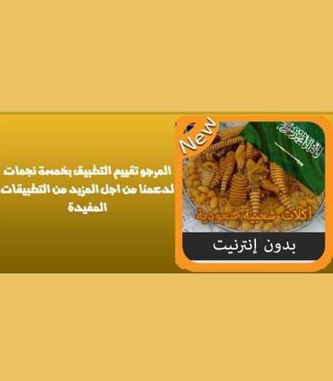 جديد اكلات سعودية بدون انترنت screenshot 3