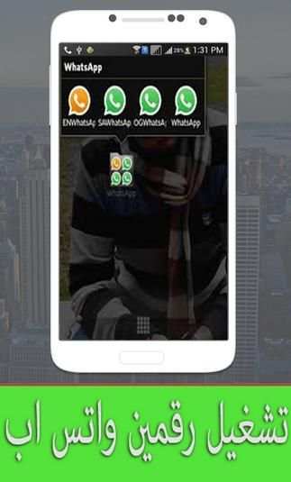 شغل رقمين واتس هاتف واحد 2017 2 تصوير الشاشة