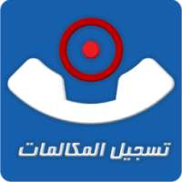 تسجيل المكالمات تلقائياً on 9Apps