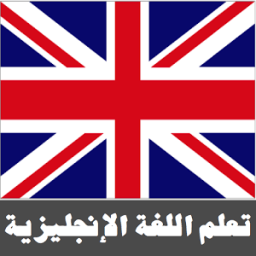 تعلم اللغة الإنجليزية icon