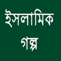 ইসলামিক গল্প