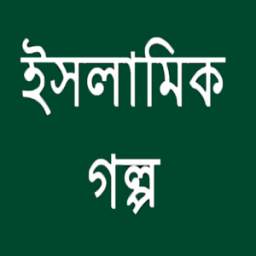 ইসলামিক গল্প 1.0