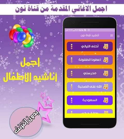 اناشيد قناة نون بدون انترنت screenshot 2