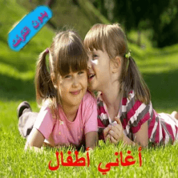ikon اناشيد-اغاني اطفال بدون انترنت