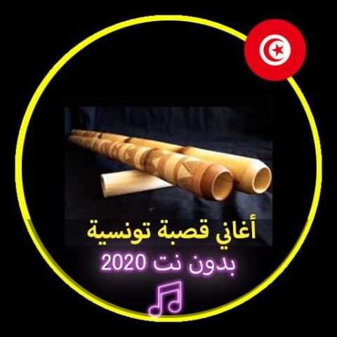 أغاني قصبة تونسية بدون نت 2020|Music Tunise Gasba
‎ screenshot 1