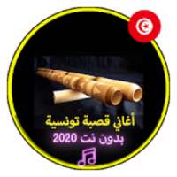 أغاني قصبة تونسية بدون نت 2020|Music Tunise Gasba
‎ on 9Apps