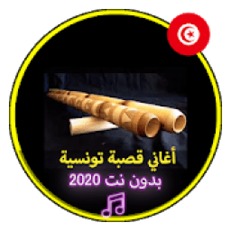 أغاني قصبة تونسية بدون نت 2020|Music Tunise Gasba
‎ आइकन