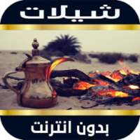 شيلات جديده بدون نت on 9Apps