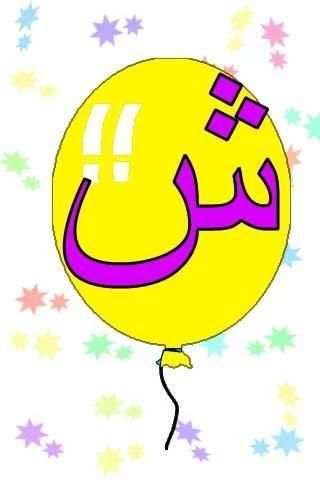 ABJAD- Arabic alphabet скриншот 1