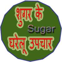Sugar ke Gharelu upchaar on 9Apps