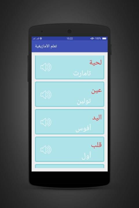 تعلم و تكلم الأمازيغية بسهولة скриншот 1