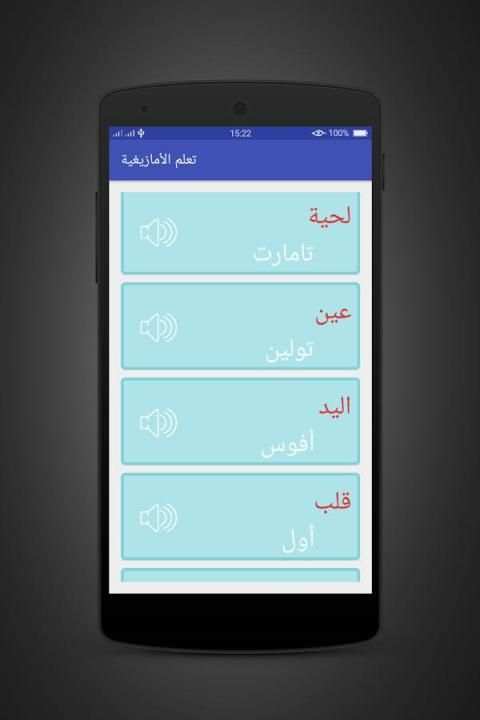 تعلم و تكلم الأمازيغية بسهولة скриншот 1