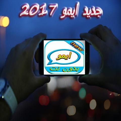 ايمو بدون نت скриншот 1