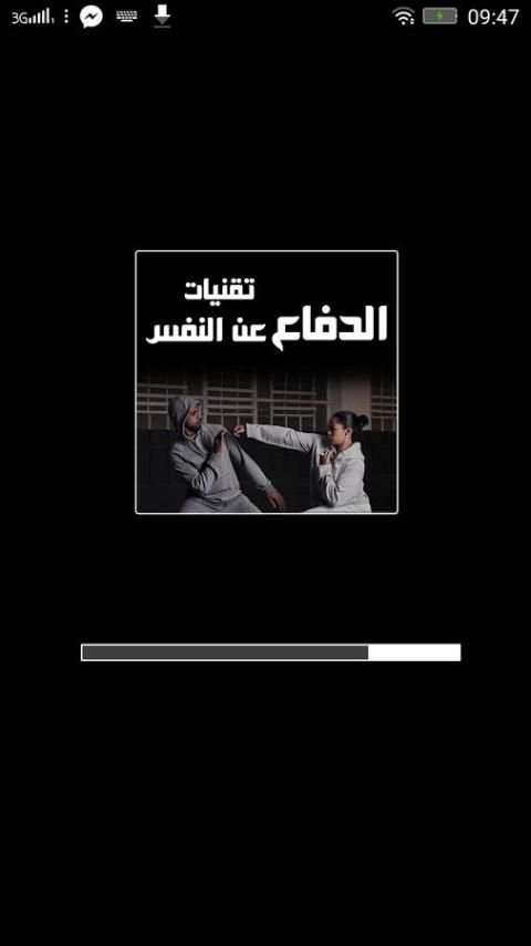 الدفاع عن النفس -بدون انترنت- screenshot 3