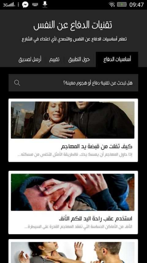 الدفاع عن النفس -بدون انترنت- screenshot 2