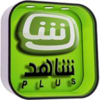 شاهد نت بلس shahid net plus