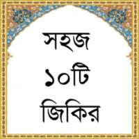 সহজ ১০টি জিকির on 9Apps