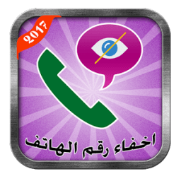 اخفاء رقم الهاتف 2017 Prank आइकन