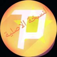 سايفون الاصلي