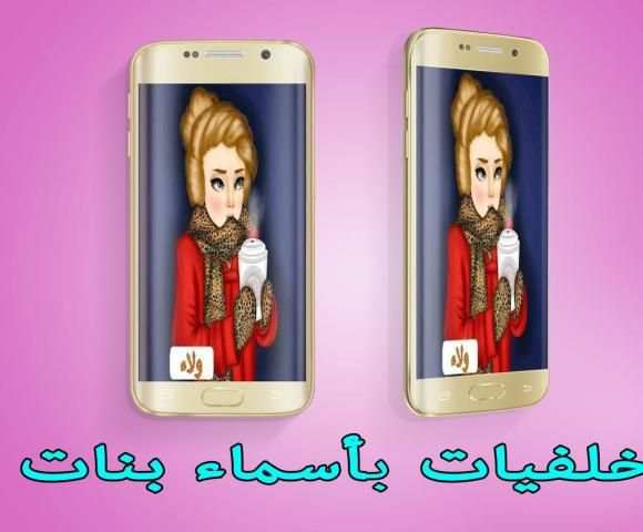 خلفيات بأسماء بنات screenshot 4
