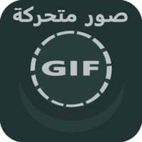 صور متحركة متنوعة on 9Apps