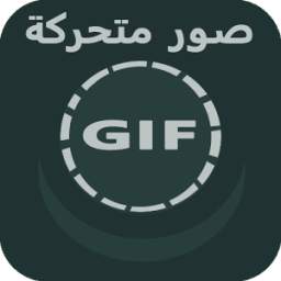 صور متحركة متنوعة 2.0