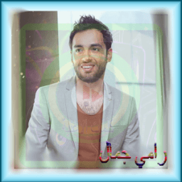 رامي جمال - إوعديني आइकन