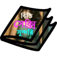 বিডি সুন্দরি on 9Apps