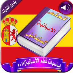 كورس تعلم الإسبانية بالصوت2017 icon