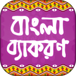বাংলা ব্যাকরণ bangla grammar иконка