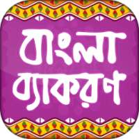 বাংলা ব্যাকরণ bangla grammar on 9Apps