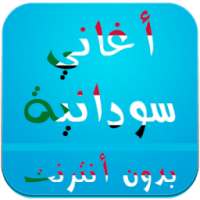 اغاني سودانية بدون انترنت on 9Apps