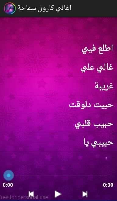 أغاني كارول سماحة screenshot 2