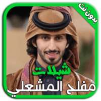 شيلات مفلح المشعلي بدون نت on 9Apps