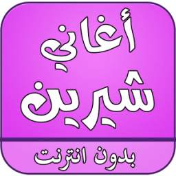 اغاني شيرين عبد الوهاب بدون نت 1.0