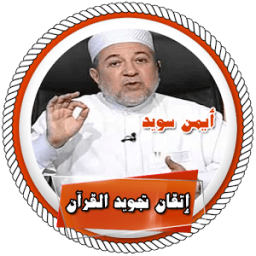 إتقان تجويد القرآن - أيمن سويد icon