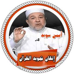 إتقان تجويد القرآن - أيمن سويد 1.0