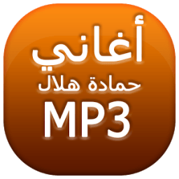 أغاني حمادة هلال icon