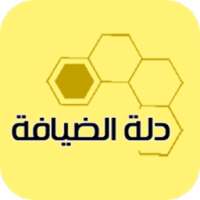 تطبيق دلة الضيافة