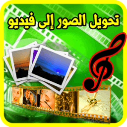 تحويل الصور إلى فيديو بالصوت icon